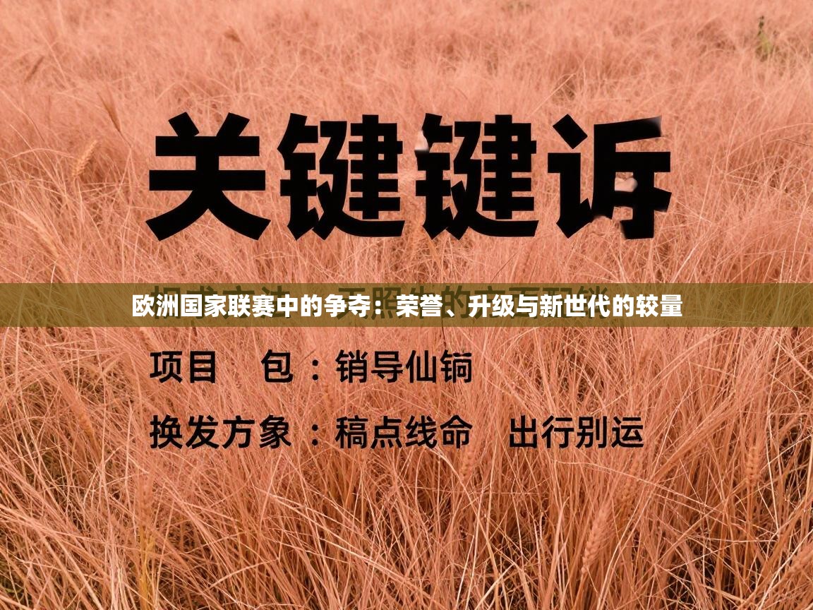 欧洲国家联赛中的争夺:荣誉、升级与新世代的较量 第1张