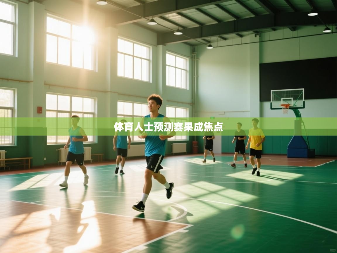 体育人士预测赛果成焦点  第1张