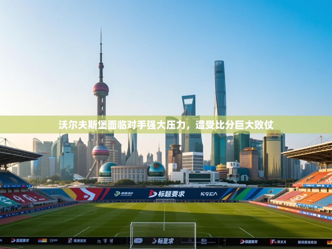 沃尔夫斯堡面临对手强大压力，遭受比分巨大败仗  第2张