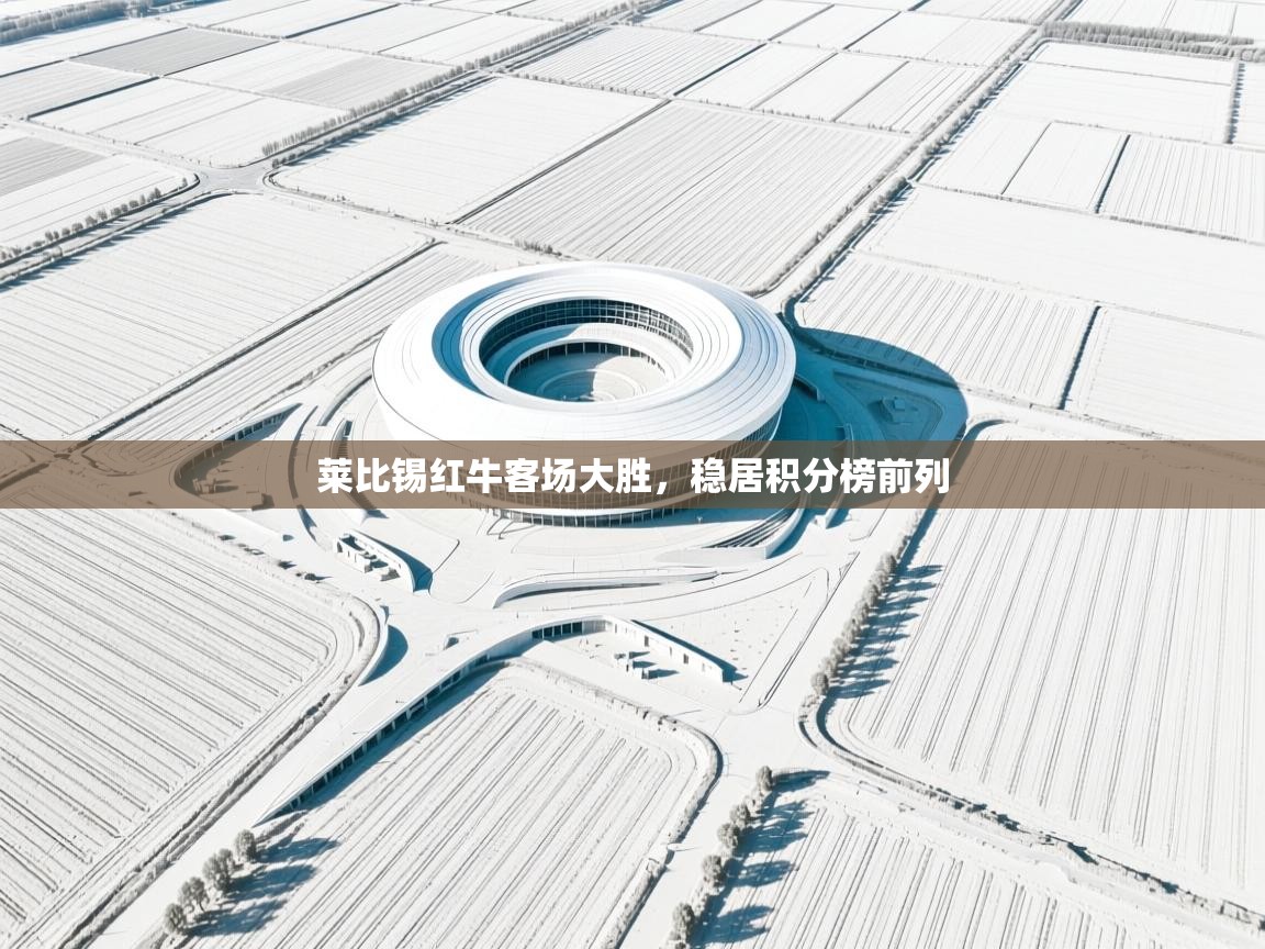 莱比锡红牛客场大胜,稳居积分榜前列 第1张