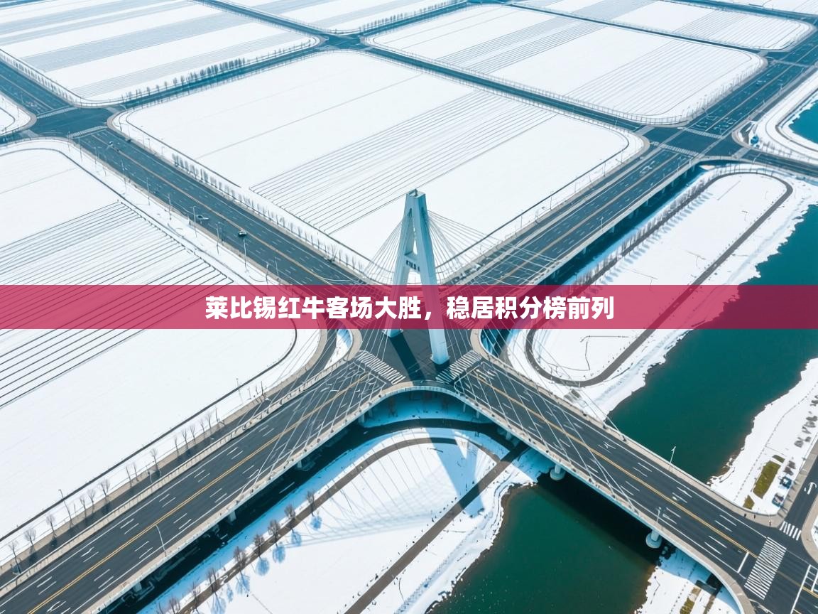 莱比锡红牛客场大胜,稳居积分榜前列 第2张