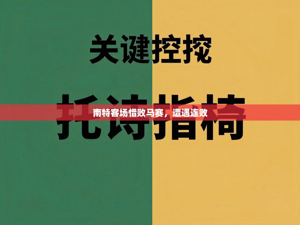 南特客场惜败马赛，遭遇连败  第1张