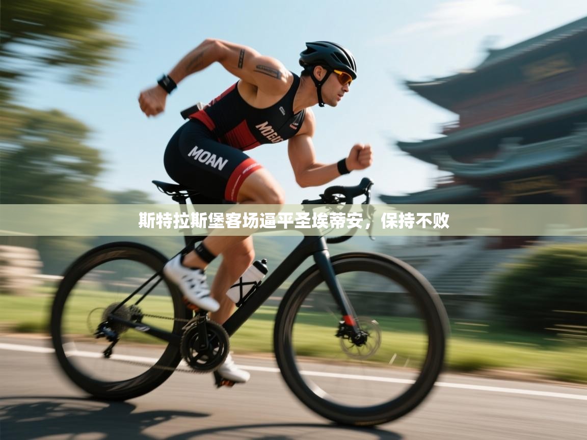 斯特拉斯堡客场逼平圣埃蒂安,保持不败 第1张