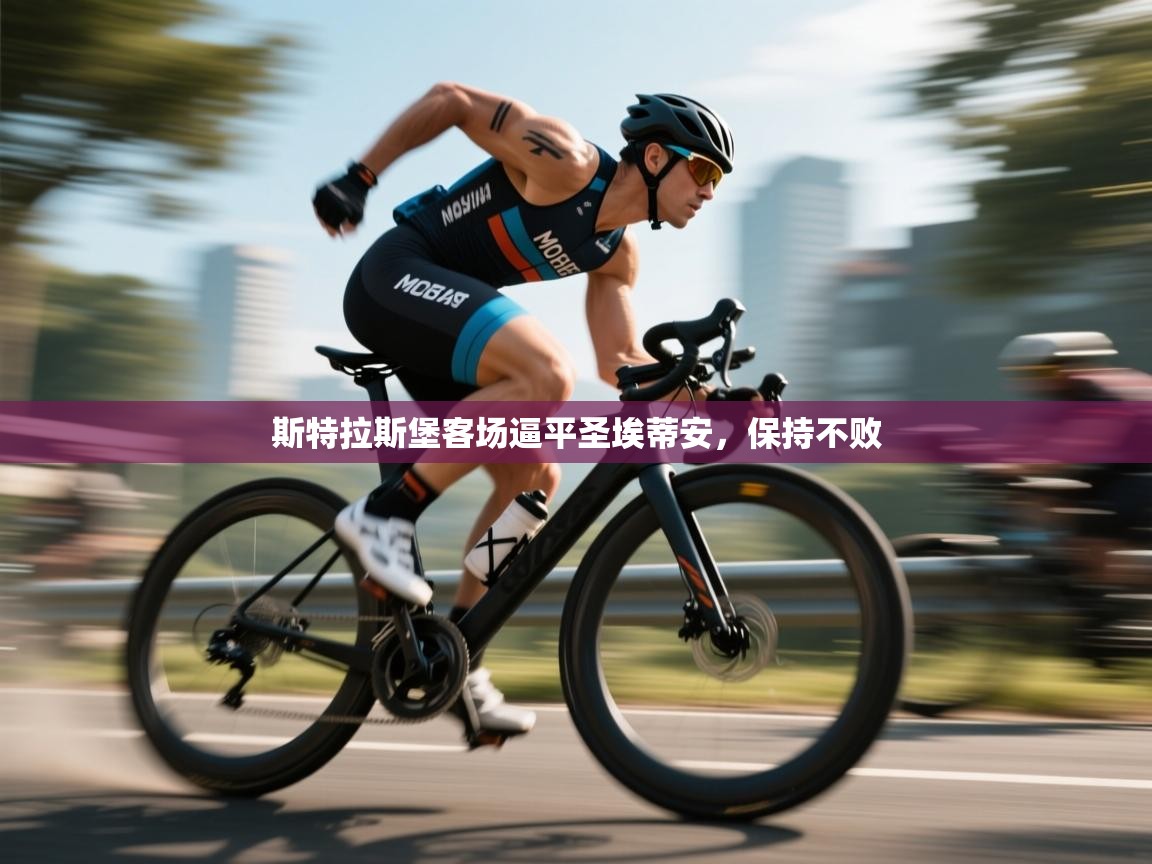 斯特拉斯堡客场逼平圣埃蒂安,保持不败 第2张