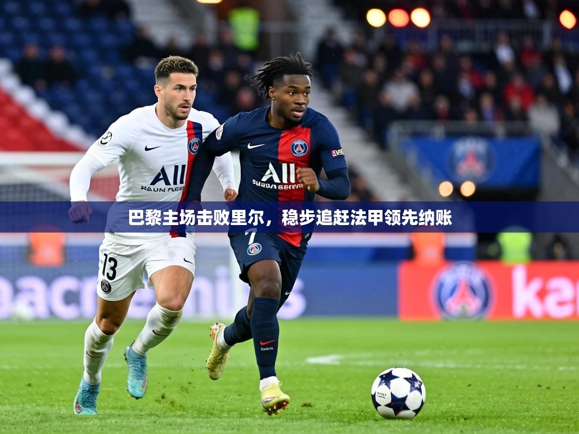 巴黎主场击败里尔，稳步追赶法甲领先纳账  第1张